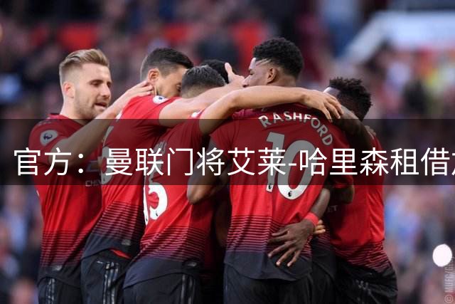 官方：曼联门将艾莱-哈里森租借加盟苏冠俱乐部格里诺克慕顿